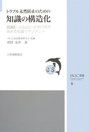 トラブル未然防止のための知識の構造化: SSMによる設計・計画の